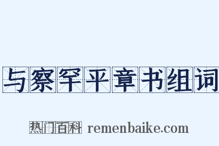 与察罕平章书组词是什么意思的图片